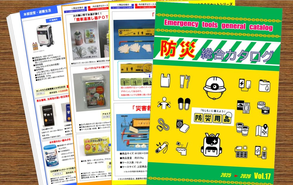 最新版の防災情報を無料でダウンロード！？【防災総合カタログ】