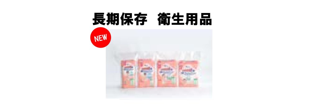 【おススメ防災用品】非常用おむつ子供用