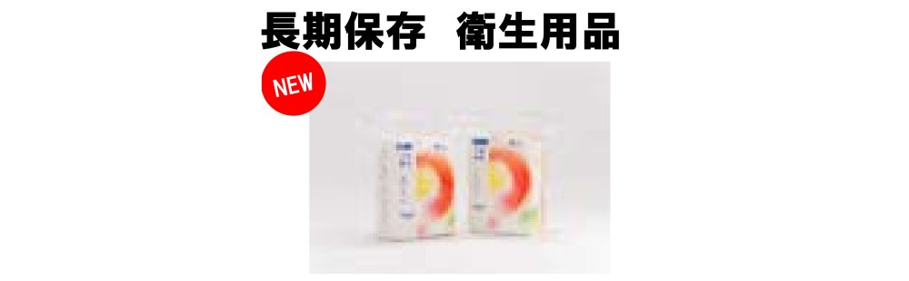 【おススメ防災用品】非常用おむつ大人用