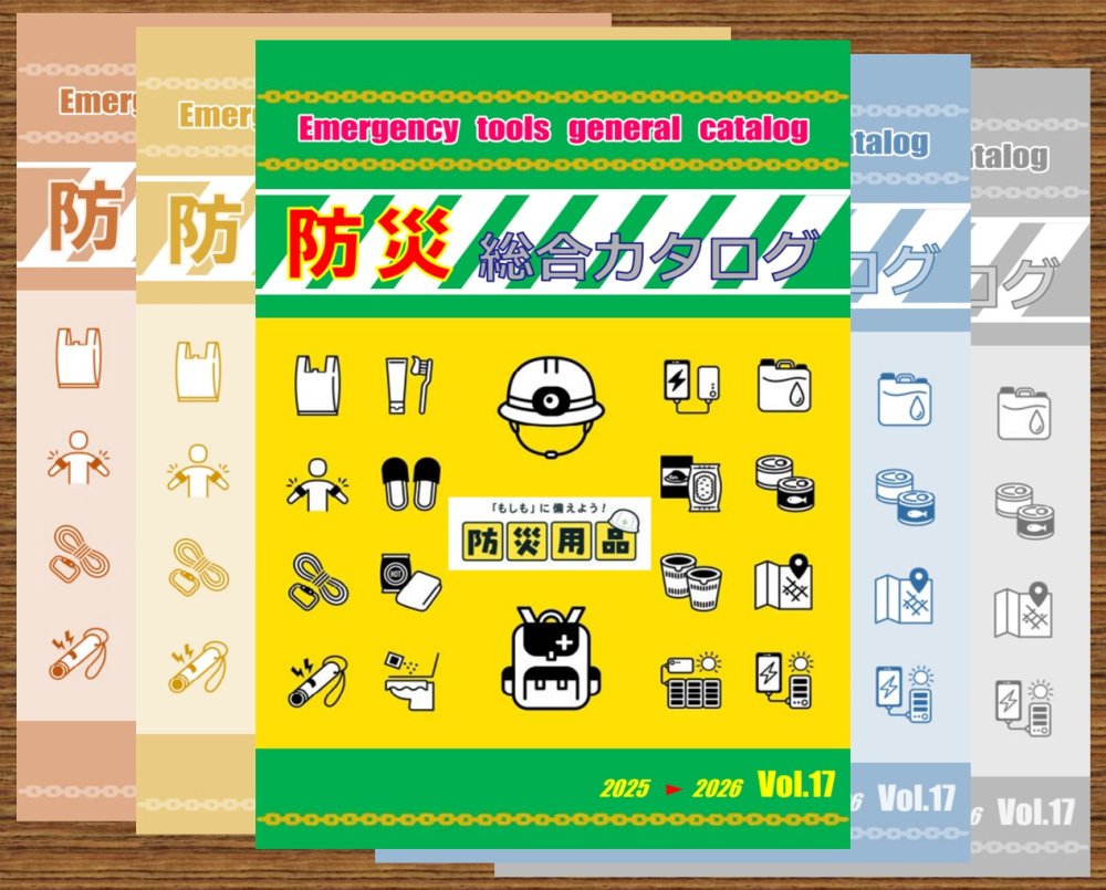 災害対策・企業のBCP対策、防災用品の準備は出来ておりますか？
