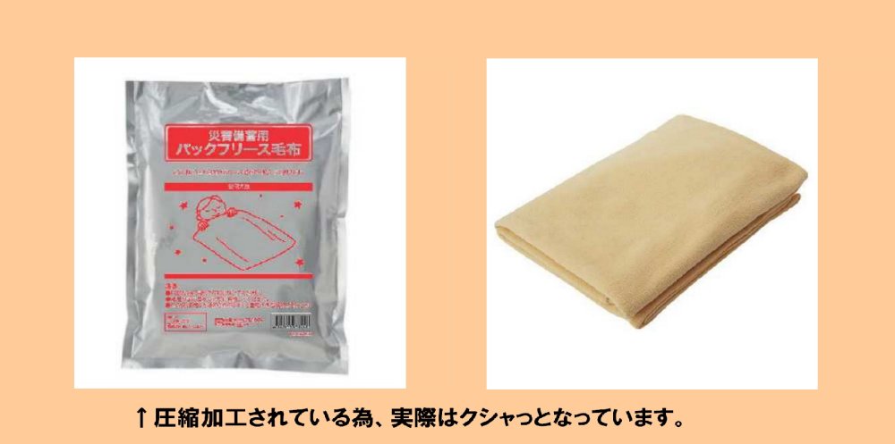 【おススメ防災用品】パック入フリース毛布